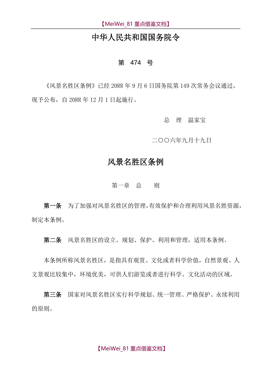 【9A文】中华人民共和国风景名胜区条例_第1页