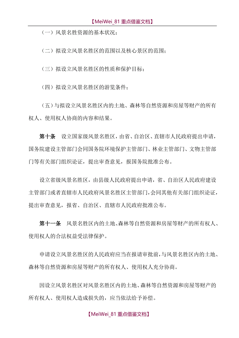 【9A文】中华人民共和国风景名胜区条例_第3页