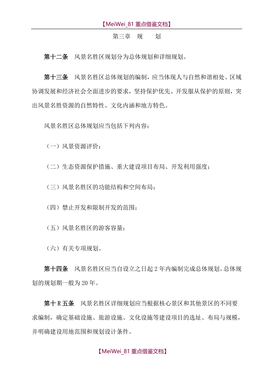 【9A文】中华人民共和国风景名胜区条例_第4页