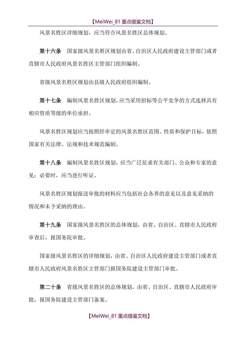 【9A文】中华人民共和国风景名胜区条例_第5页