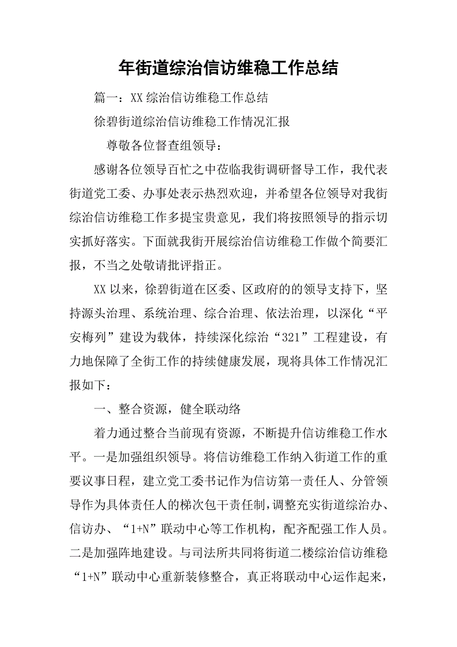 xx年街道综治信访维稳工作总结.doc_第1页