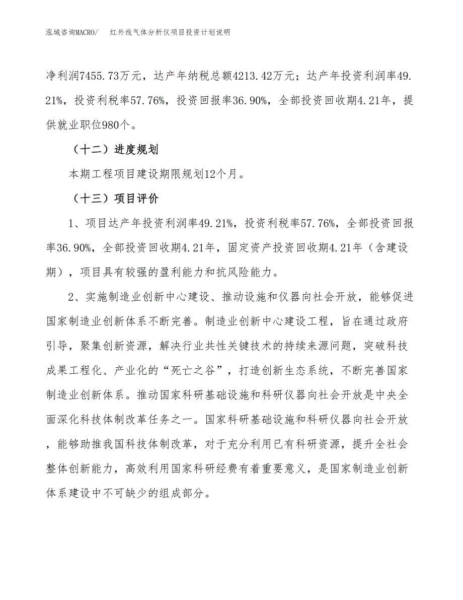 红外线气体分析仪项目投资计划说明.docx_第4页