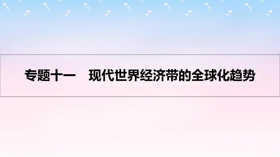 （全国通用）高考历史一轮复习_专题十一 现代世界经济的全球化趋势 第1讲 二战后资本主义经济体系的形成课件_第1页