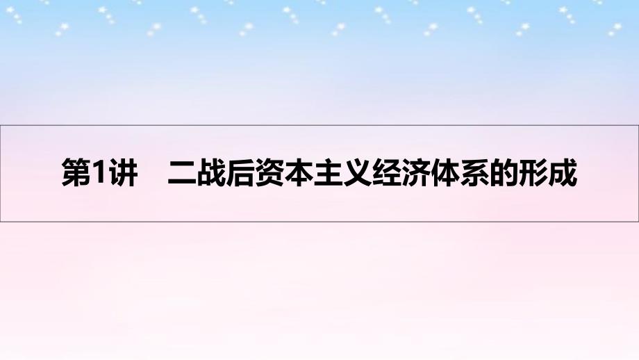 （全国通用）高考历史一轮复习_专题十一 现代世界经济的全球化趋势 第1讲 二战后资本主义经济体系的形成课件_第3页