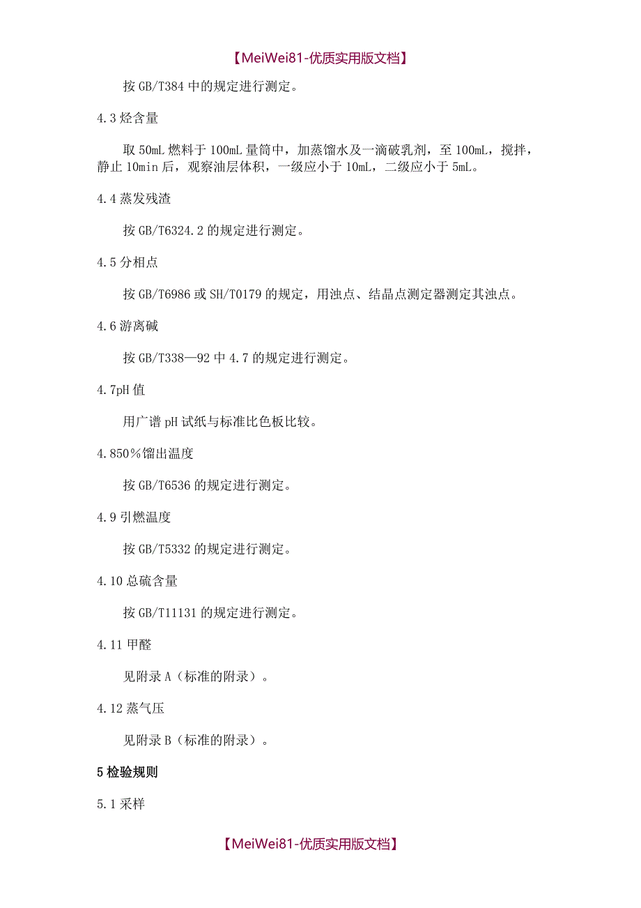 【8A版】醇基燃料标准_第3页