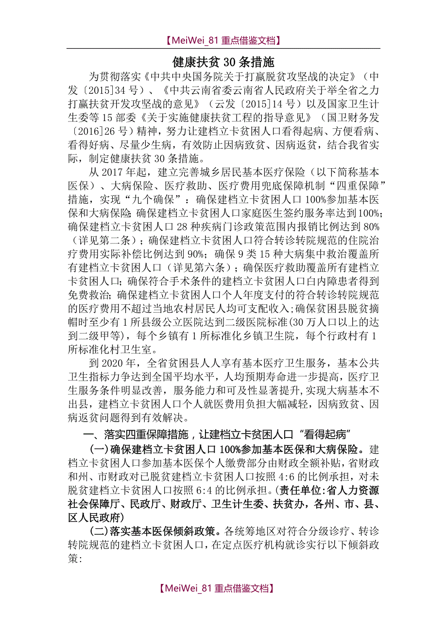 【9A文】健康扶贫30条_第1页