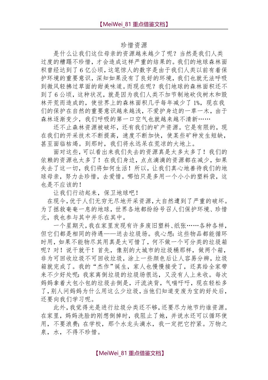【9A文】珍惜资源_第2页