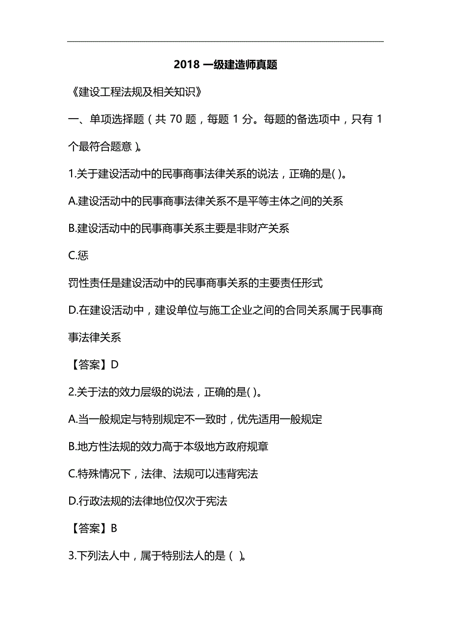 整理2018一建《法规》真题及参考答案_第1页