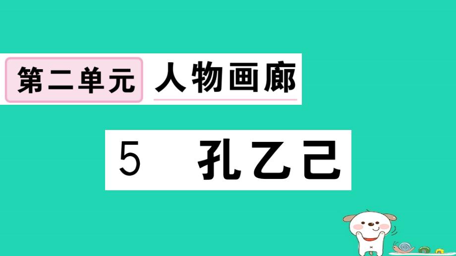 （江西专用）九年级语文下册_第二单元 5 孔乙己习题课件 新人教版_第1页