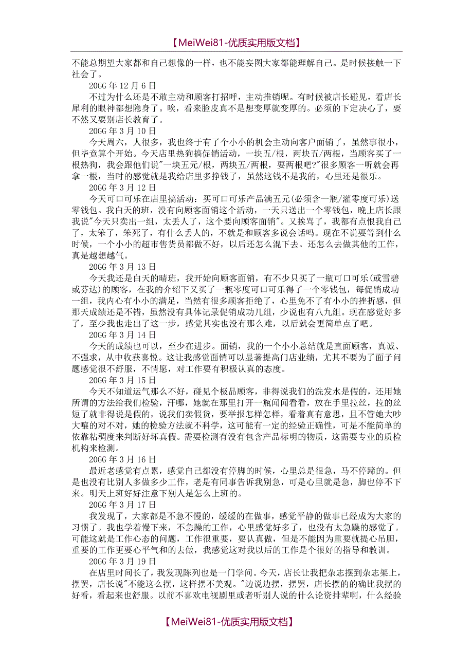 【8A版】超市实习日记30篇_第4页