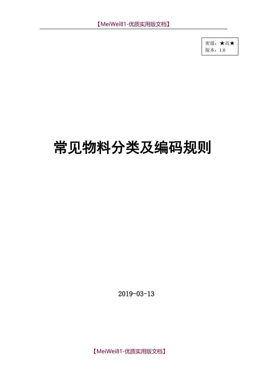 【8A版】仓库物料分类及编码的规则_第1页