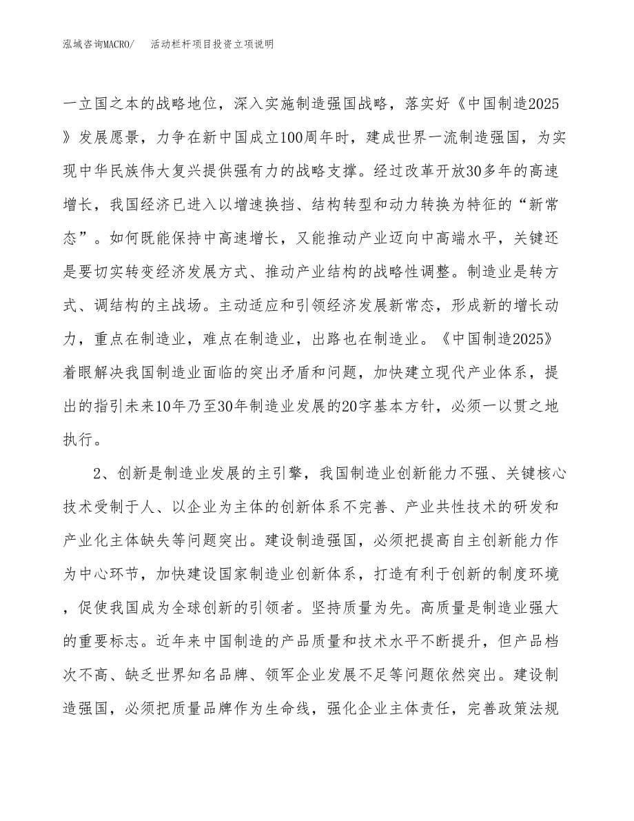 活动栏杆项目投资立项说明.docx_第5页