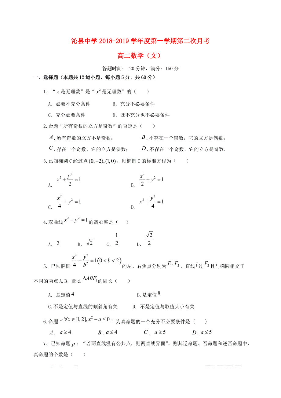 山西省2018_2019学年高二数学上学期第二次月考试题文2_第1页