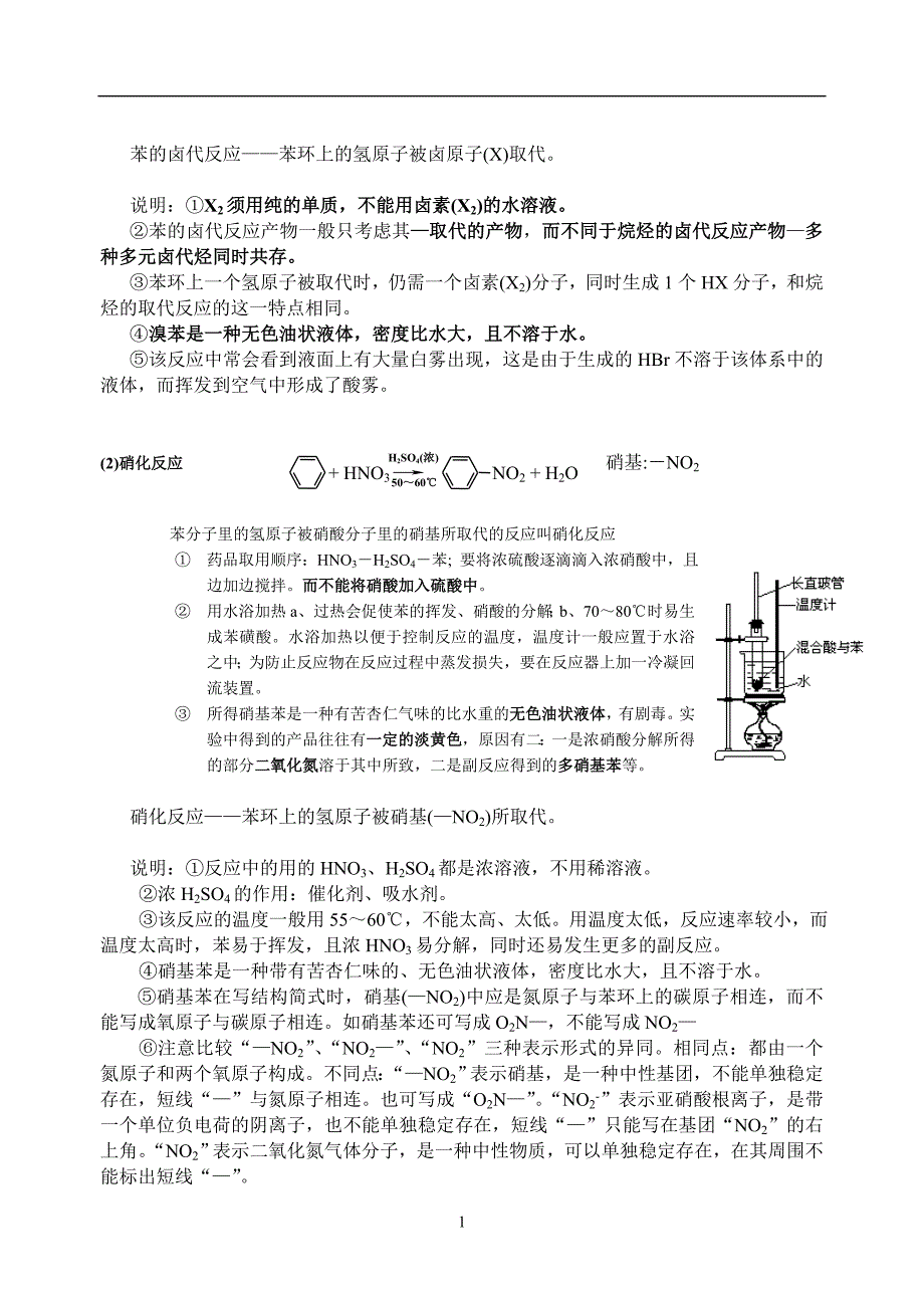 专题    苯及苯的同系物知识点归纳_第2页