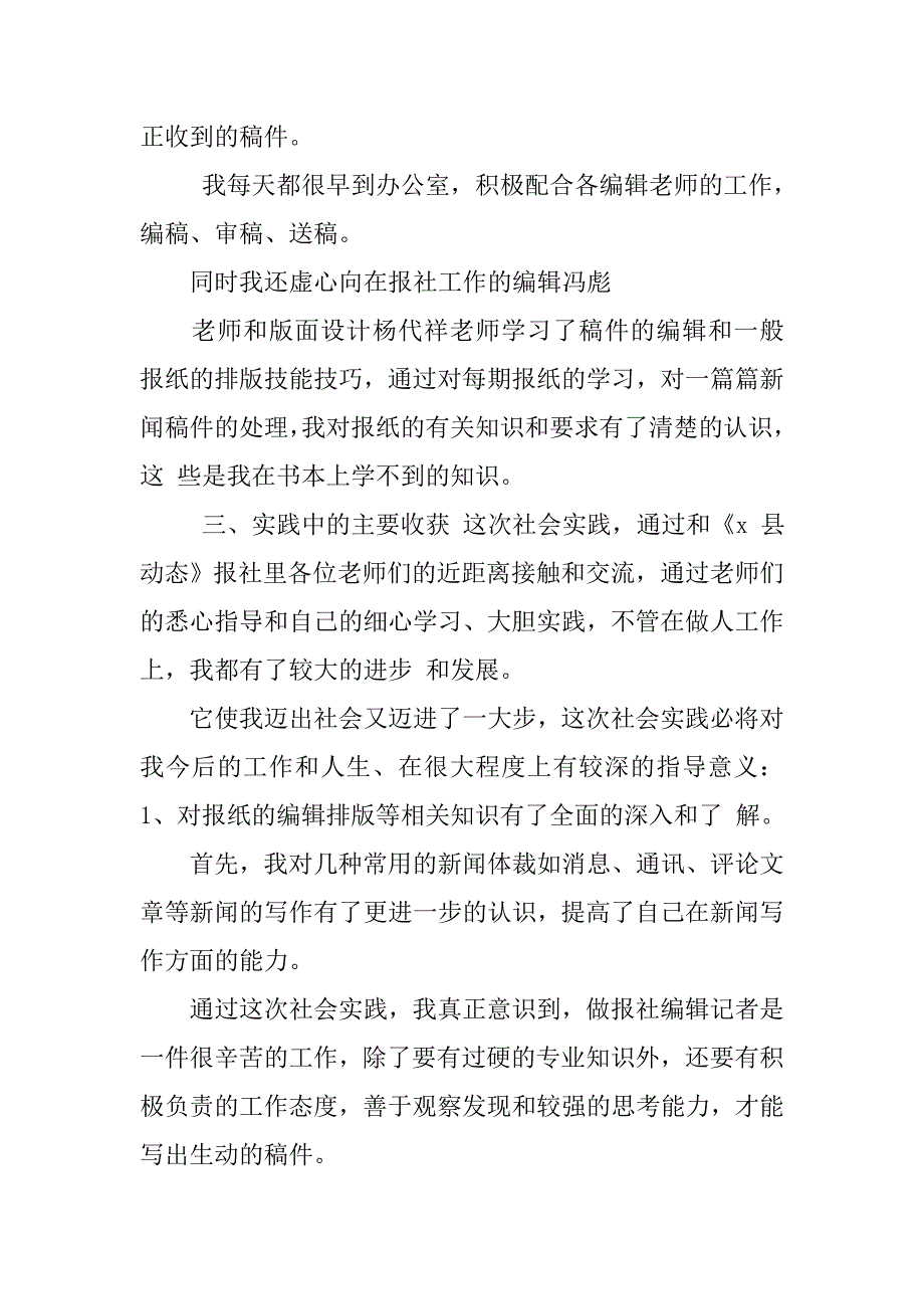 报社实习总结报告六篇实习鉴定表个人总结实习体会_第2页