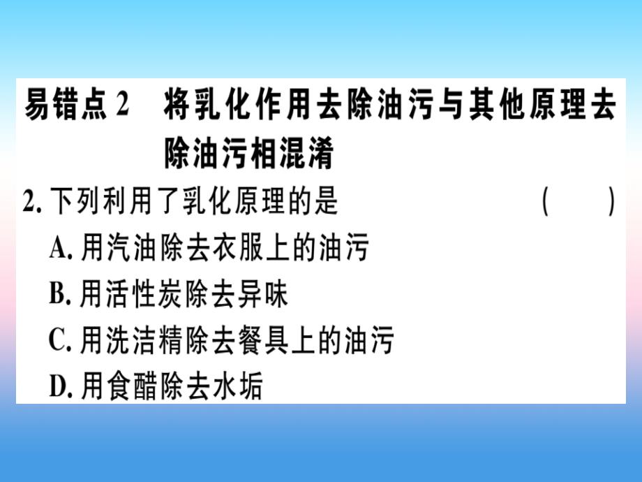 （安徽专版）2018-2019学年九年级化学下册_第九单元 溶液易错强化训练习题课件 新人教版_第2页