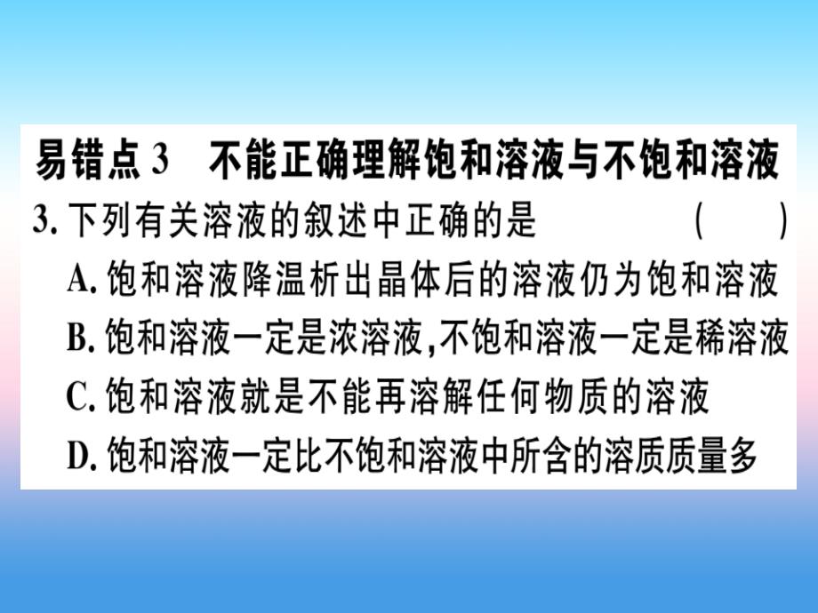 （安徽专版）2018-2019学年九年级化学下册_第九单元 溶液易错强化训练习题课件 新人教版_第3页