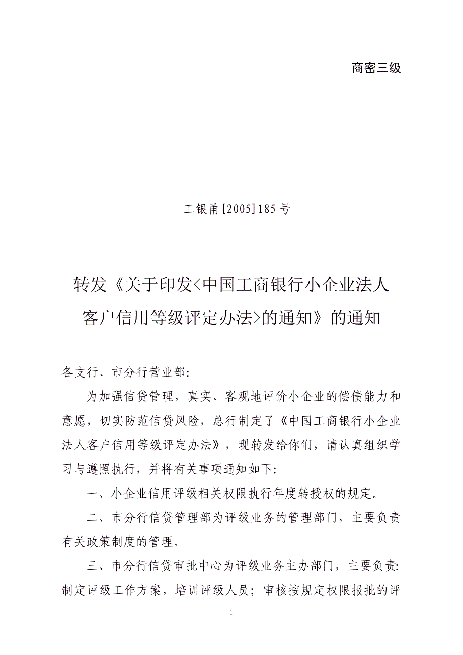 【7A文】工商银行《小企业法人客户信用等级评定办法》_第1页