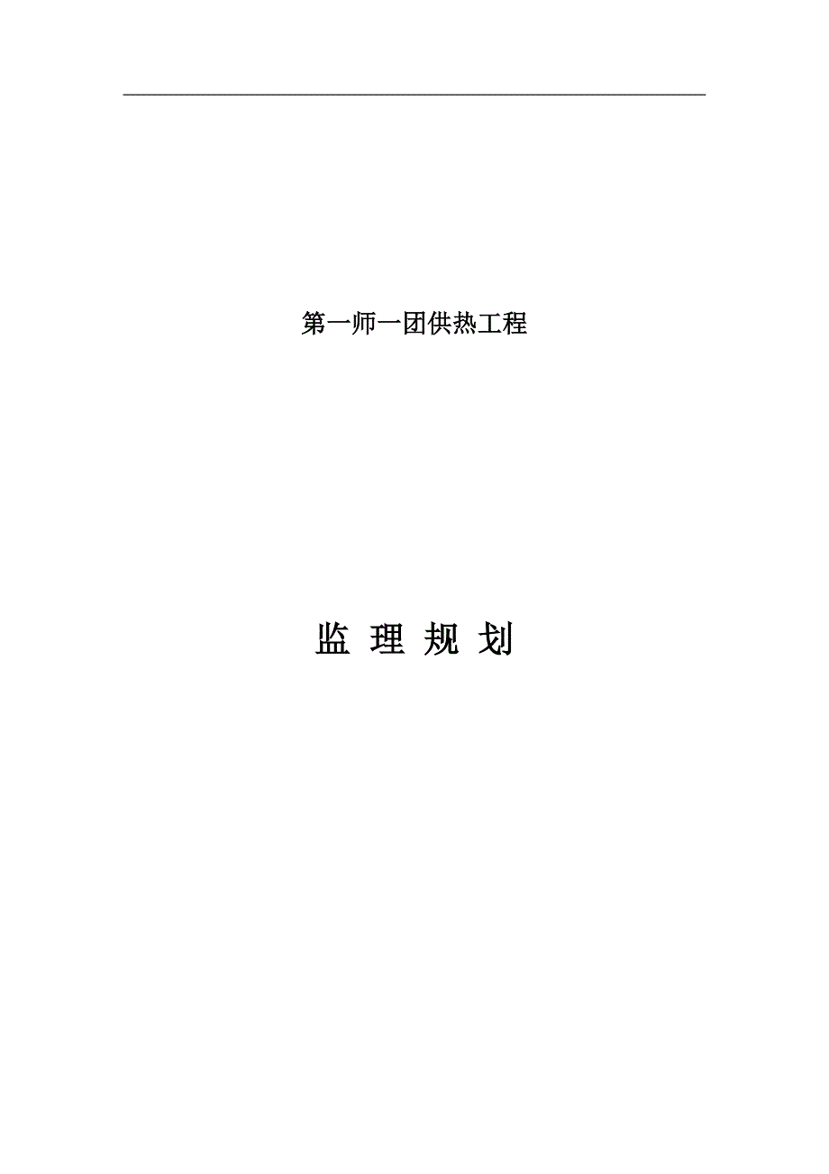 供热工程锅炉安装监理规划_第1页