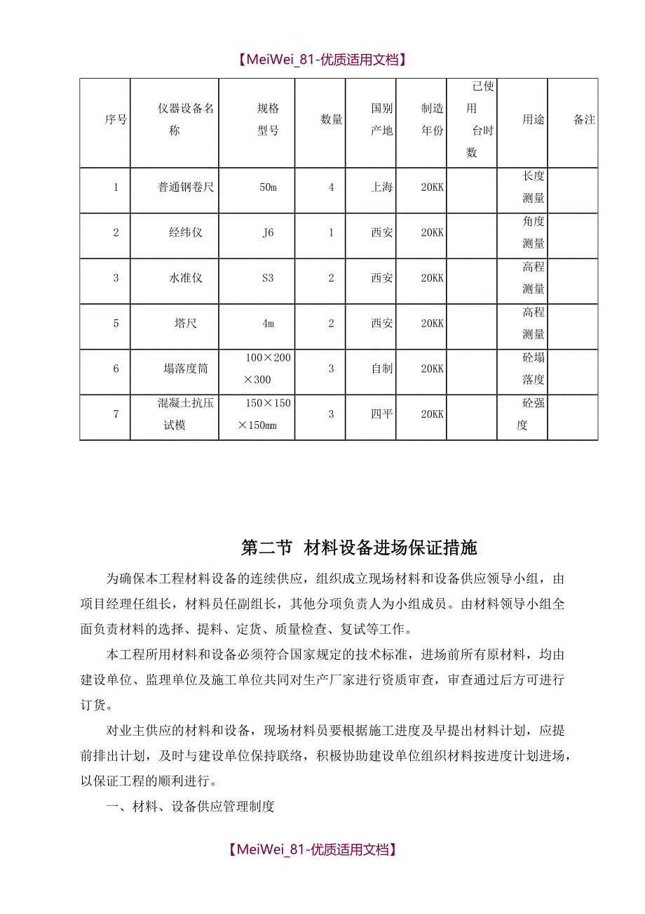 【8A版】材料设备供应计划_第2页