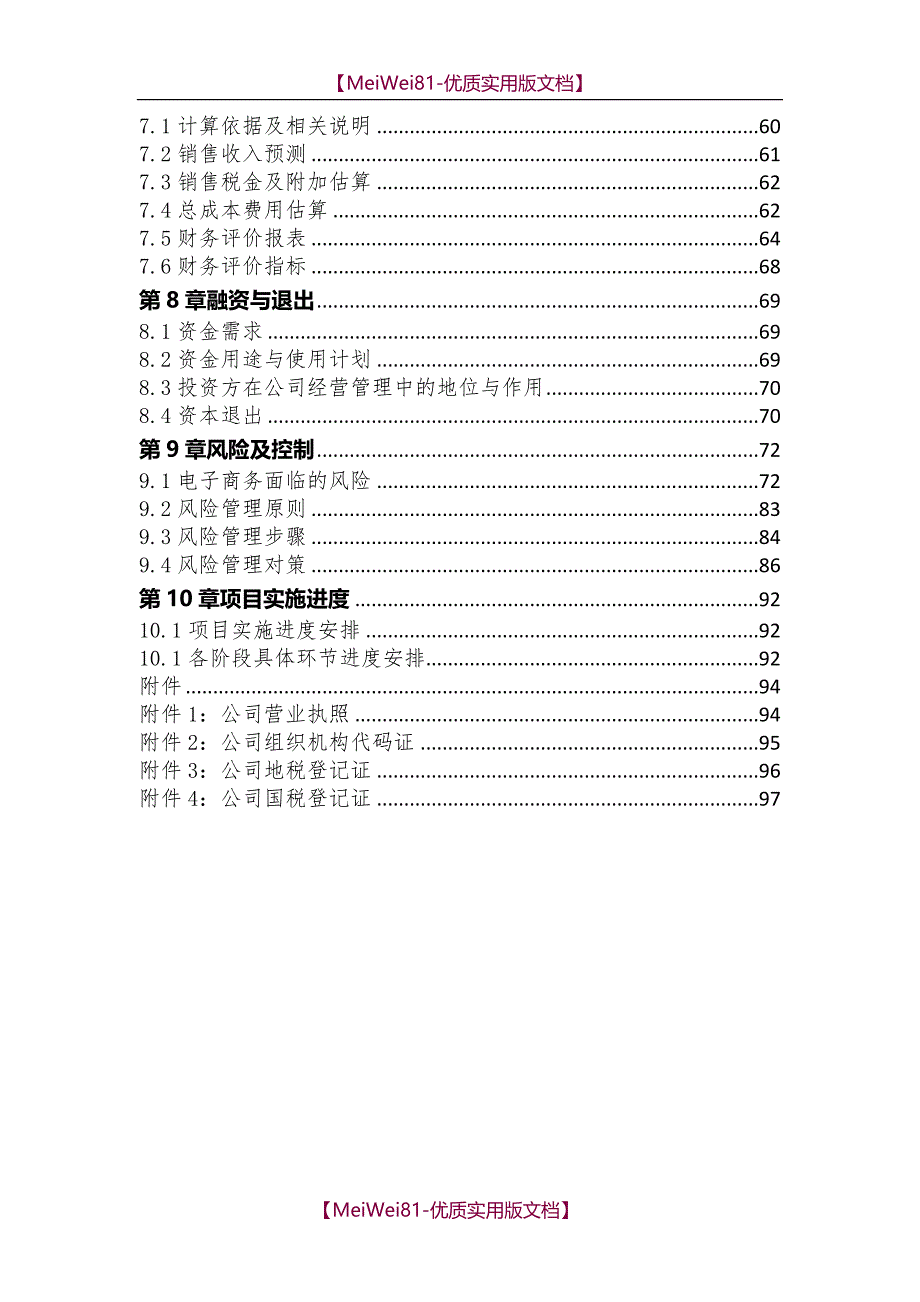 【7A版】2018最新商业计划书范文_第4页