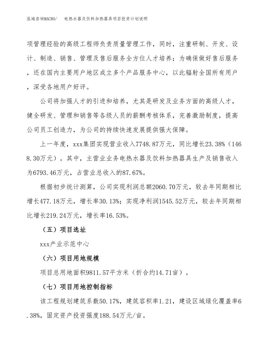 电热水器及饮料加热器具项目投资计划说明.docx_第2页