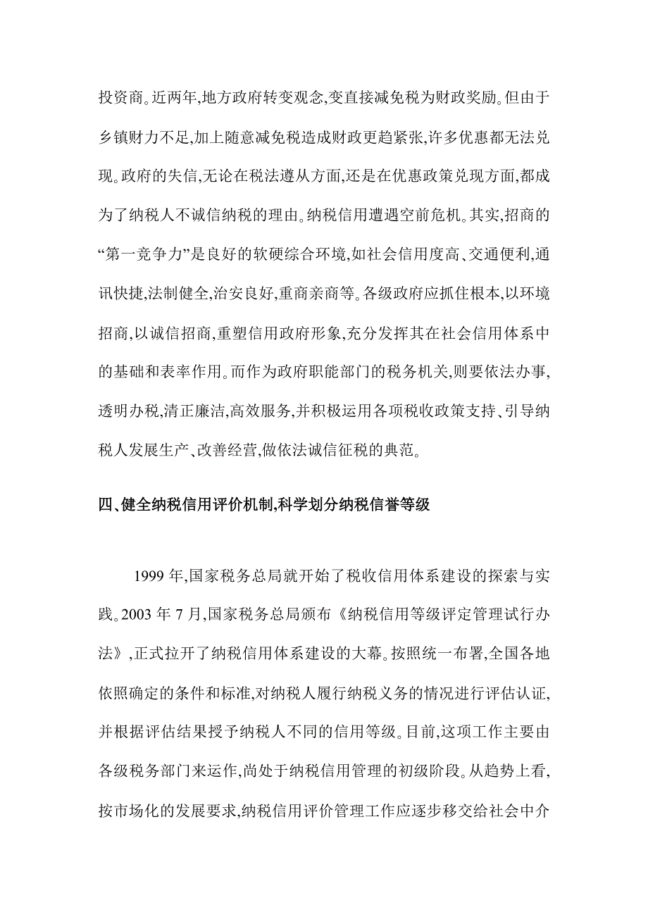 关于纳税信用建设的思路_第4页