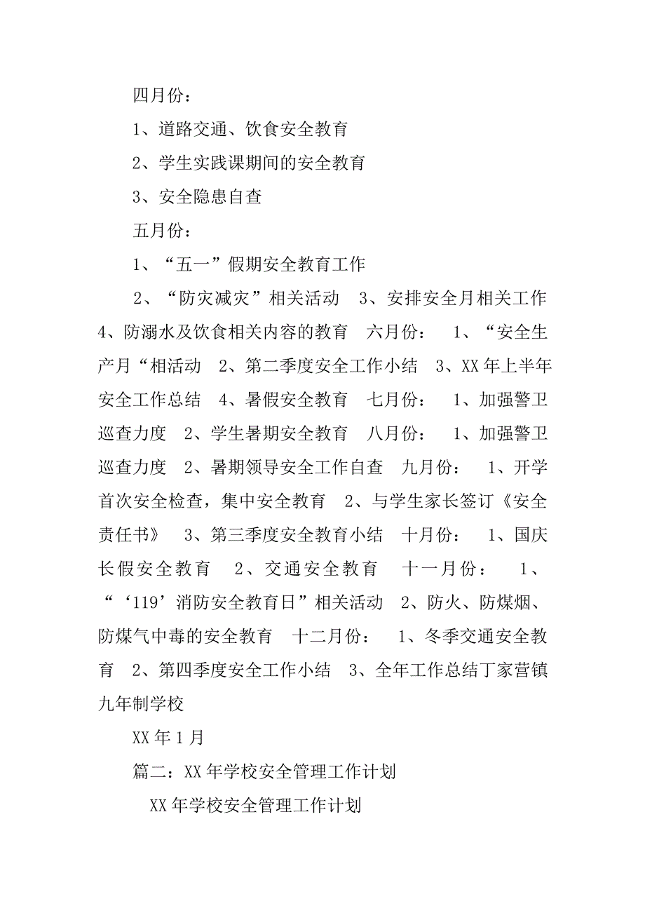 xx年学校安全管理工作计划.doc_第4页