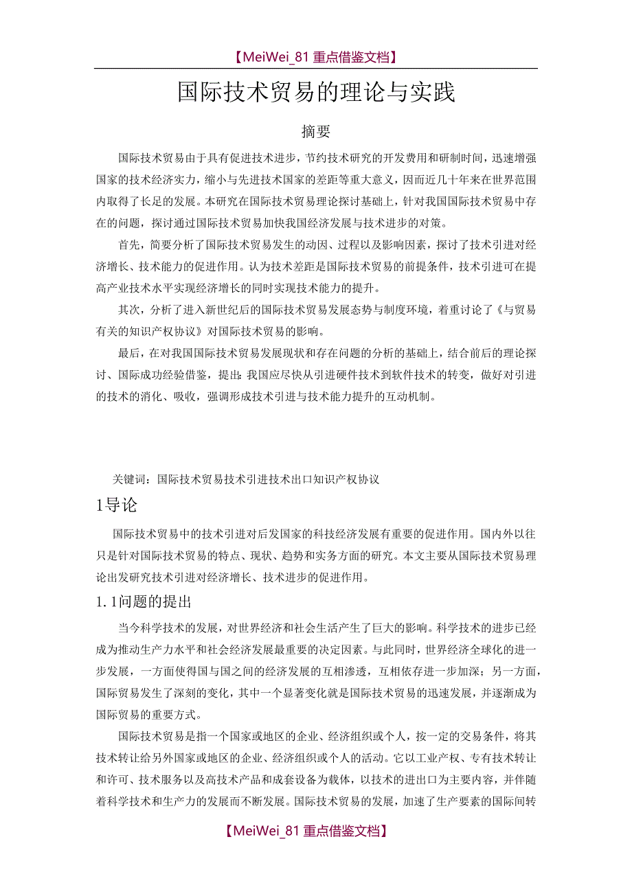 【7A文】国际技术贸易论文_第1页