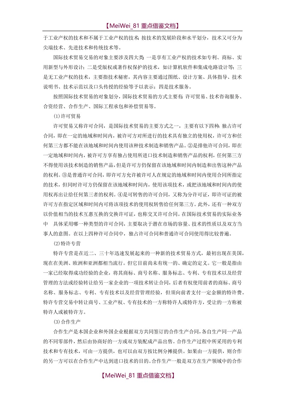 【7A文】国际技术贸易论文_第4页