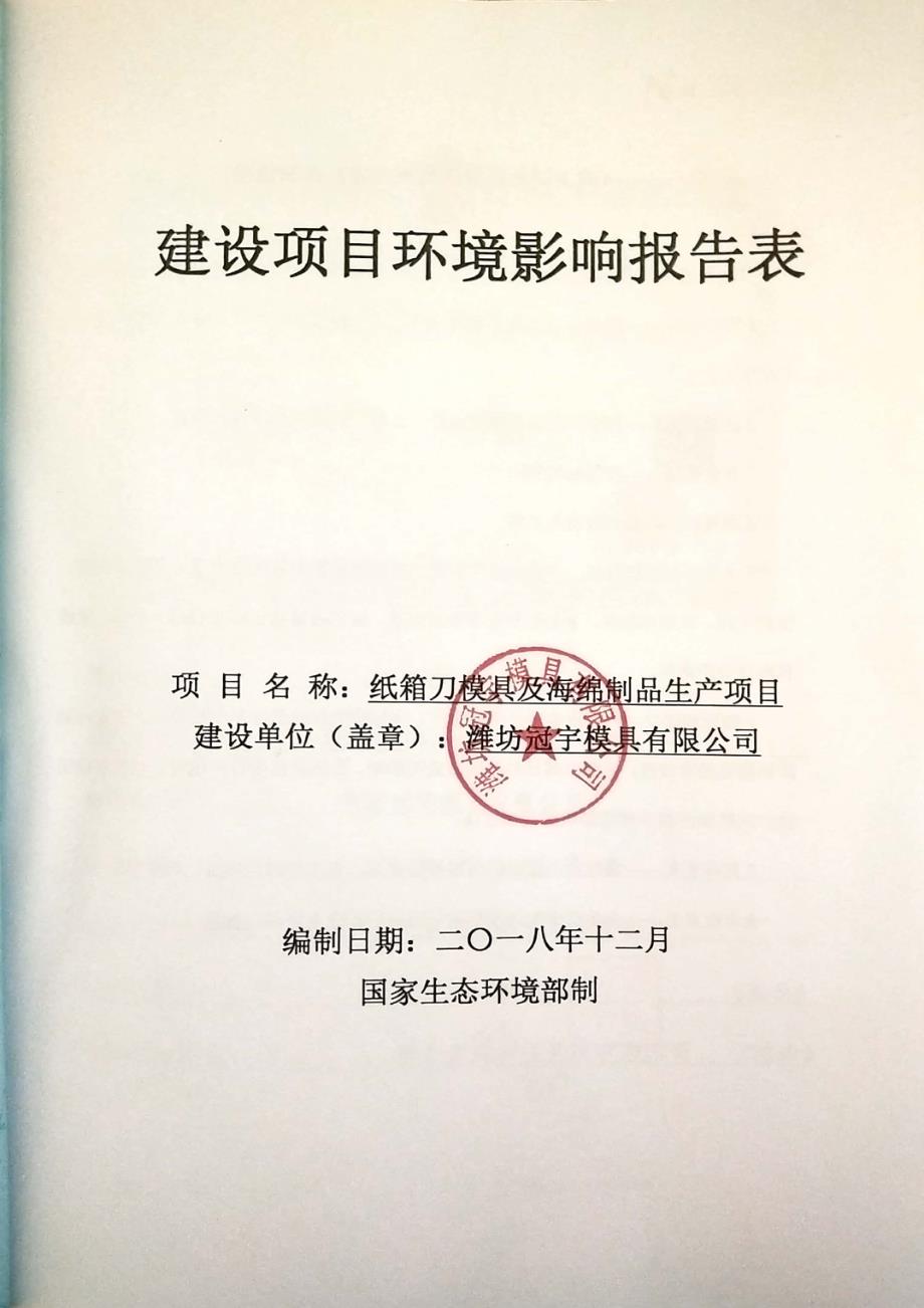 潍坊冠宇模具有限公司纸箱刀模具及海绵制品生产项目环境影响报告表_第2页