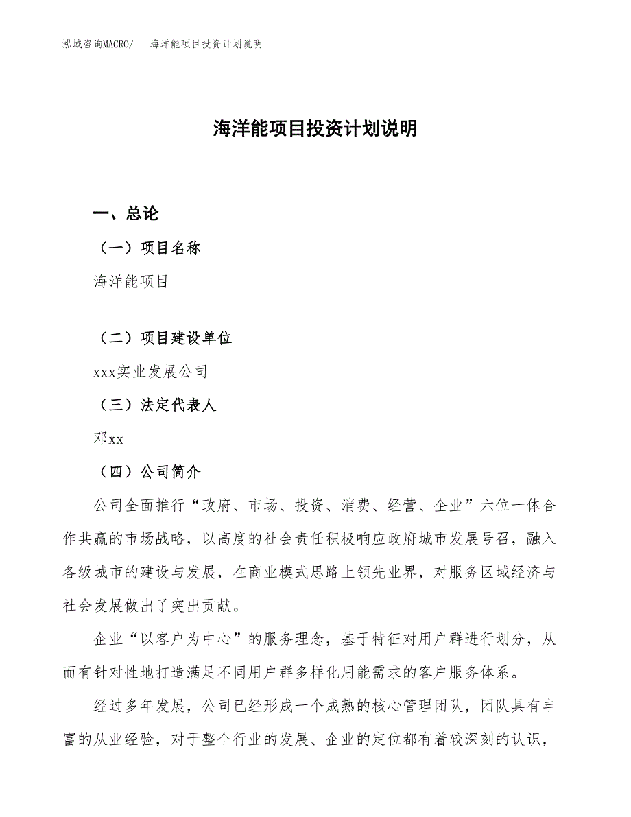 海洋能项目投资计划说明.docx_第1页