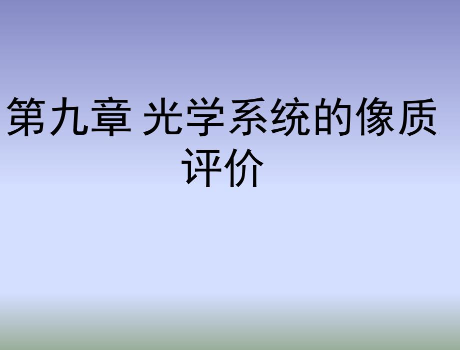 工程光学第3版郁道银谈恒英基本课件第09章节_第1页