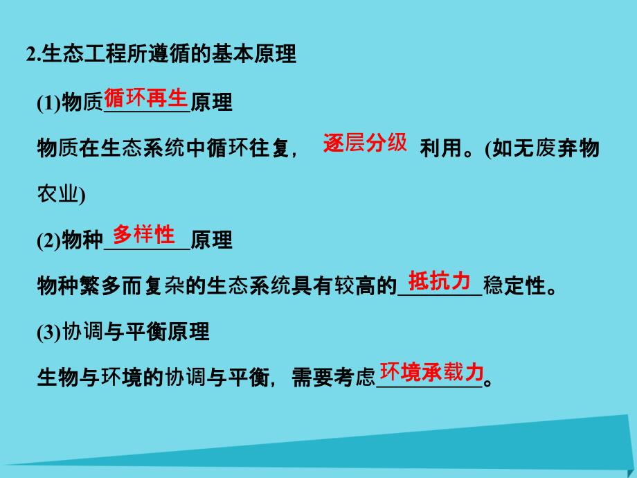 （全国通用）高考生物一轮复习_现代生物科技专题 第37讲 生态工程课件 新人教版选修3_第3页