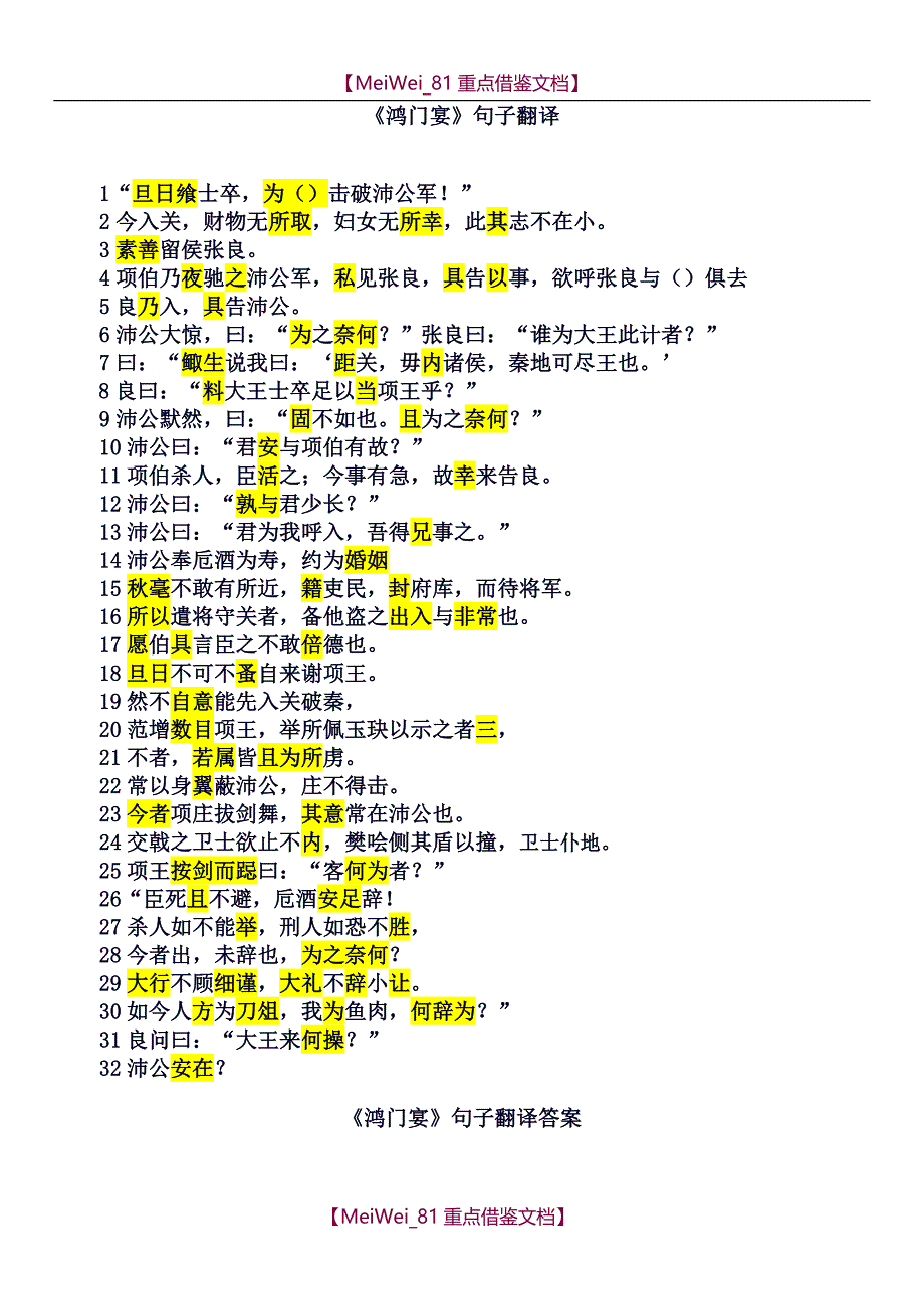 【7A文】鸿门宴句子翻译练习_第1页