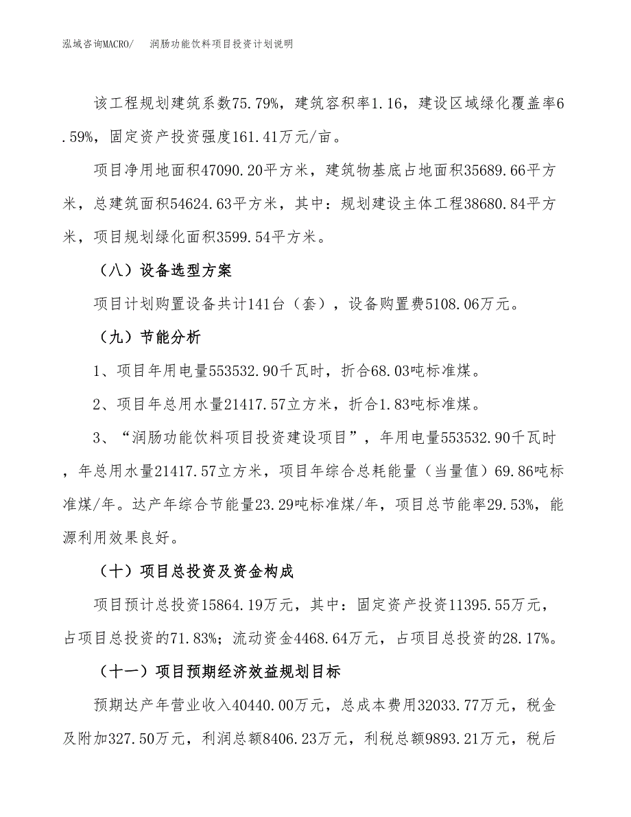 润肠功能饮料项目投资计划说明.doc_第3页