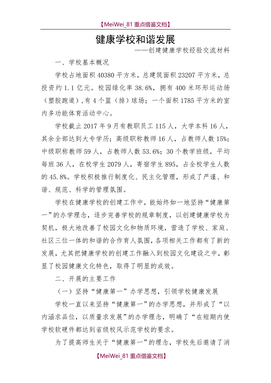 【AAA】2018创建健康学校典型材料_第1页