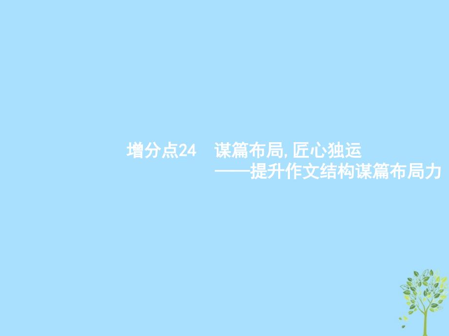 （浙江课标）2019高考语文大二轮复习_增分专题八 写作 24 谋篇布局,匠心独运-提升作文结构谋篇布局力课件_第1页