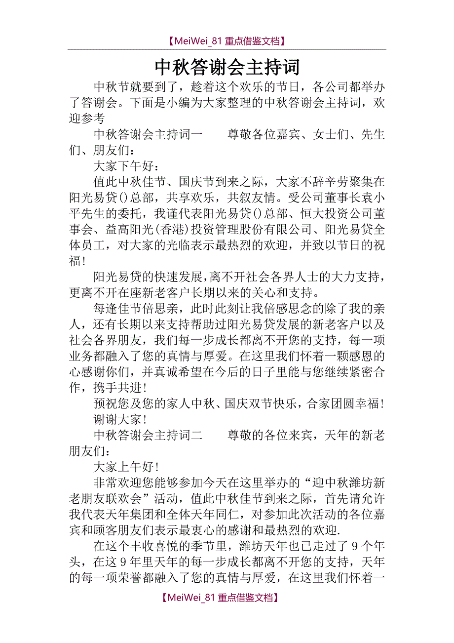 【9A文】中秋答谢会主持词_第1页