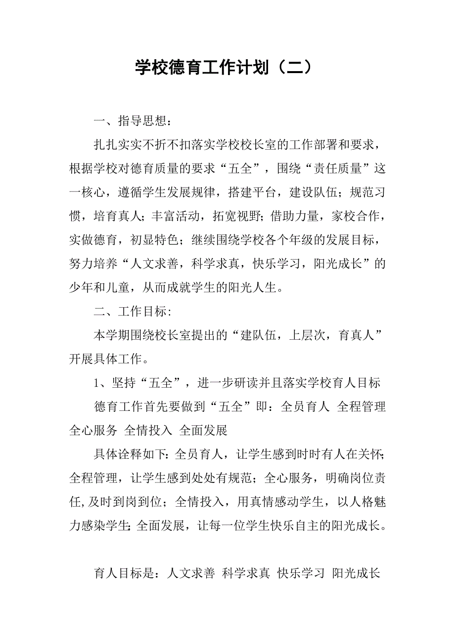 学校德育工作计划（二）.doc_第1页