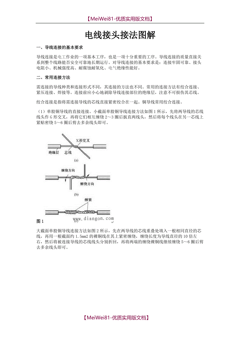 【7A文】电线接头接法图解_第1页