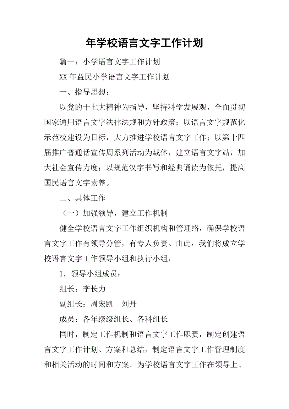 xx年学校语言文字工作计划.doc_第1页