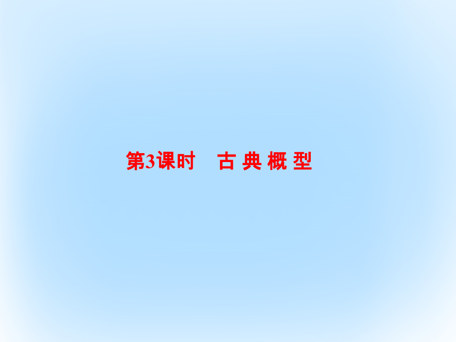 （新课标）高考数学大一轮复习_第十章 算法及概率、统计 10.3 古典概型课件 文_第1页