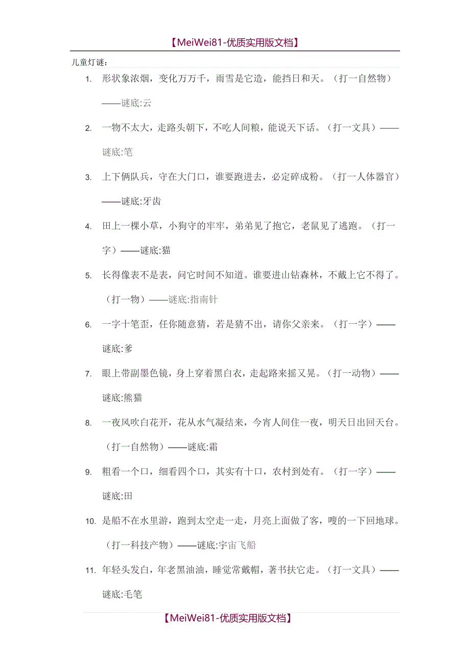 【7A文】儿童灯谜_第1页