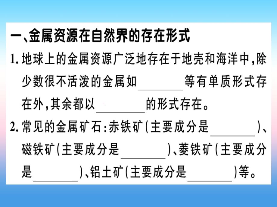 （安徽专版）2018-2019学年九年级化学下册_第八单元 金属和金属材料 课题3 第1课时 铁的冶炼习题课件 新人教版_第1页