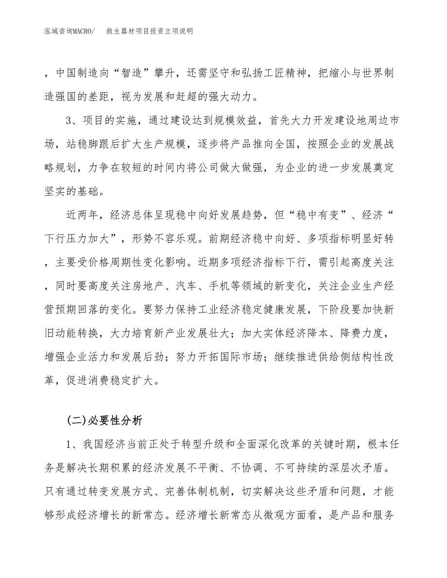 救生器材项目投资立项说明.docx_第5页