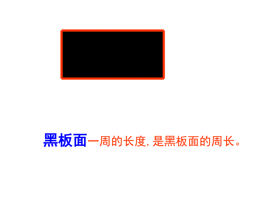 2014秋青岛版数学三上第八单元《美化校园-图形的周长》_第3页