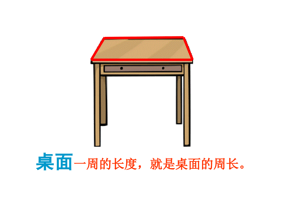 2014秋青岛版数学三上第八单元《美化校园-图形的周长》_第4页