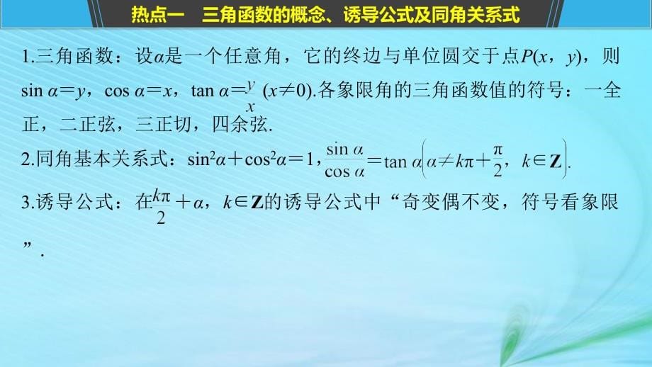 （全国通用版）2019高考数学二轮复习_专题一 三角函数、三角恒等变换与解三角形 第1讲 三角函数的图象与性质课件 理_第5页