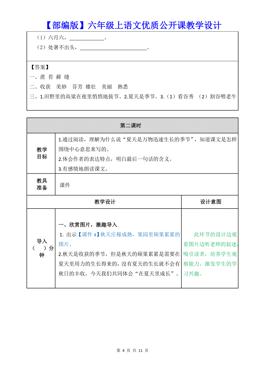 【部编版】六年级上语文《15 夏天里的成长》优质公开课教学设计_第4页